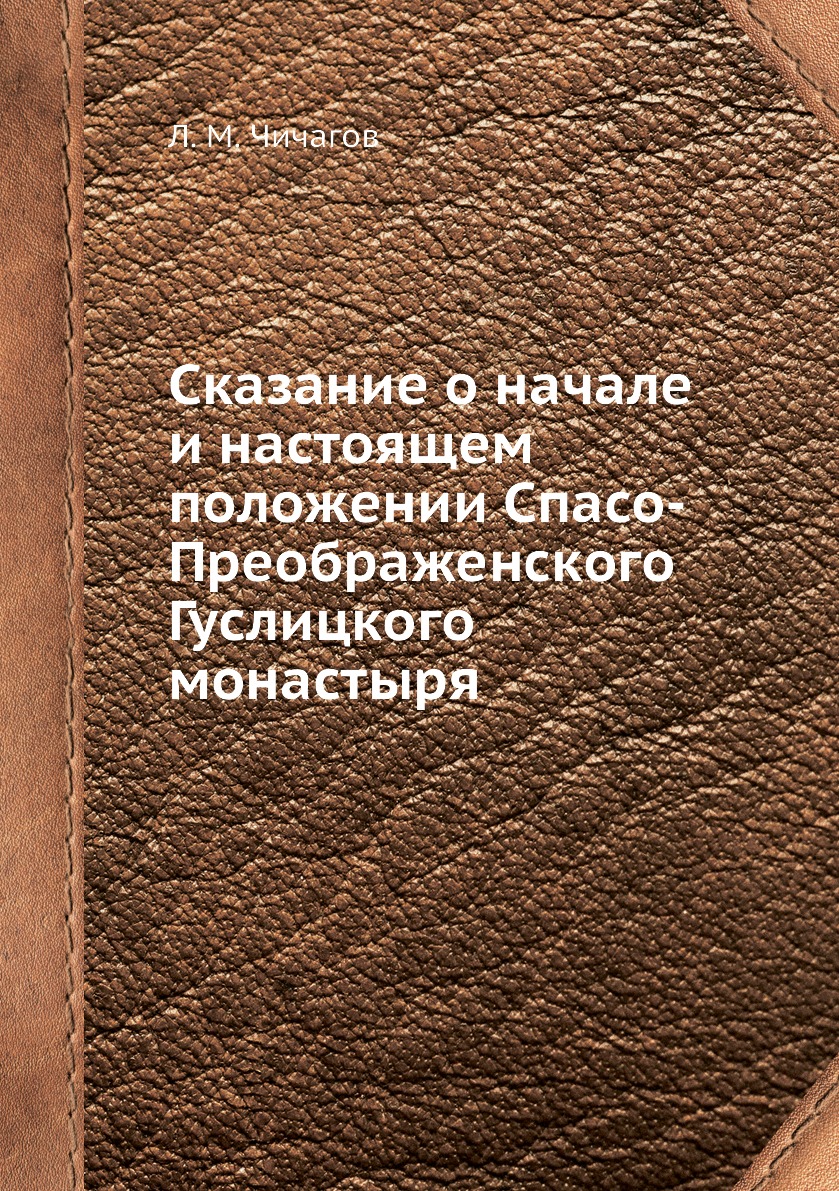 фото Книга сказание о начале и настоящем положении спасо-преображенского гуслицкого монастыря ёё медиа