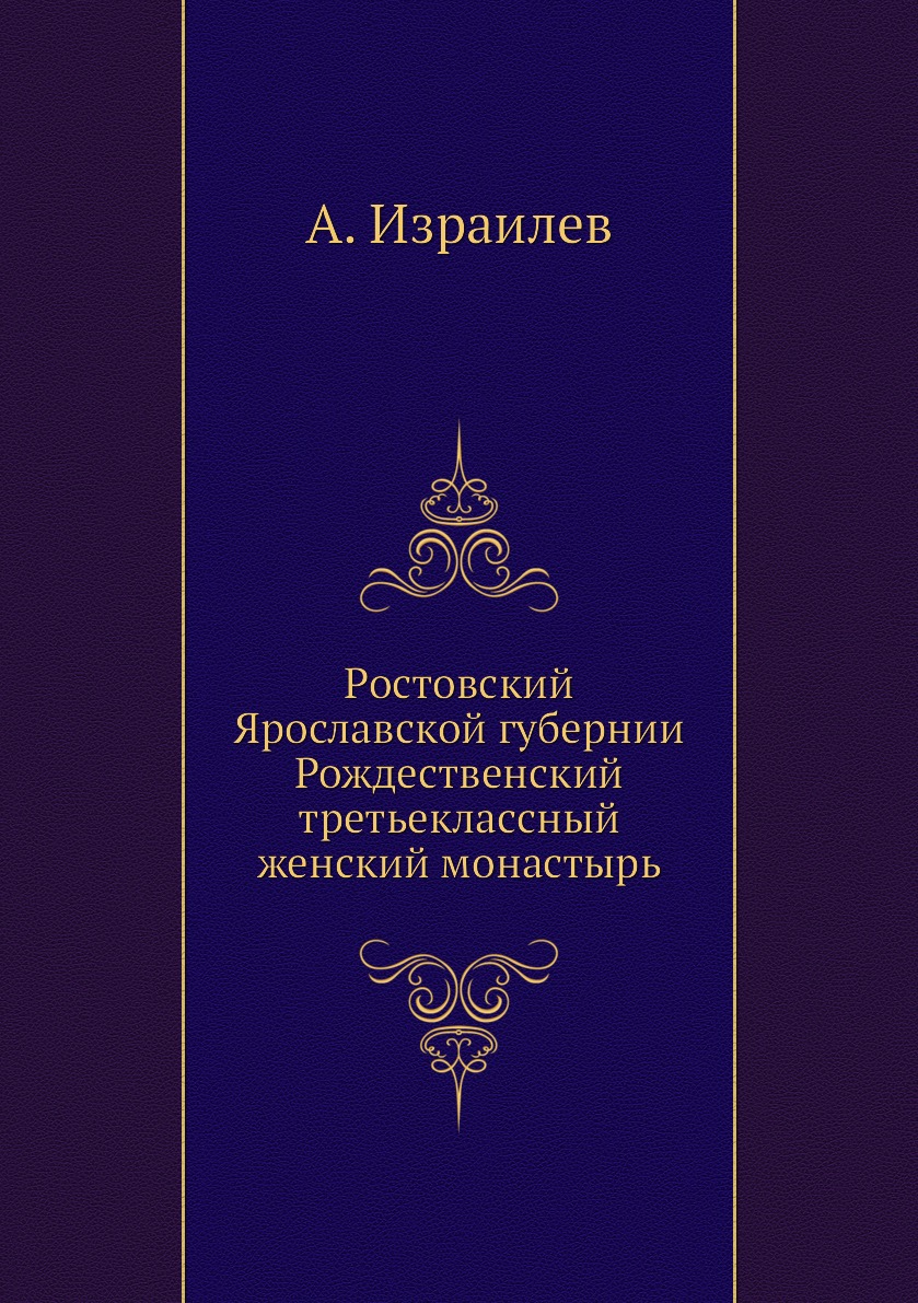 фото Книга ростовский ярославской губернии рождественский третьеклассный женский монастырь ёё медиа