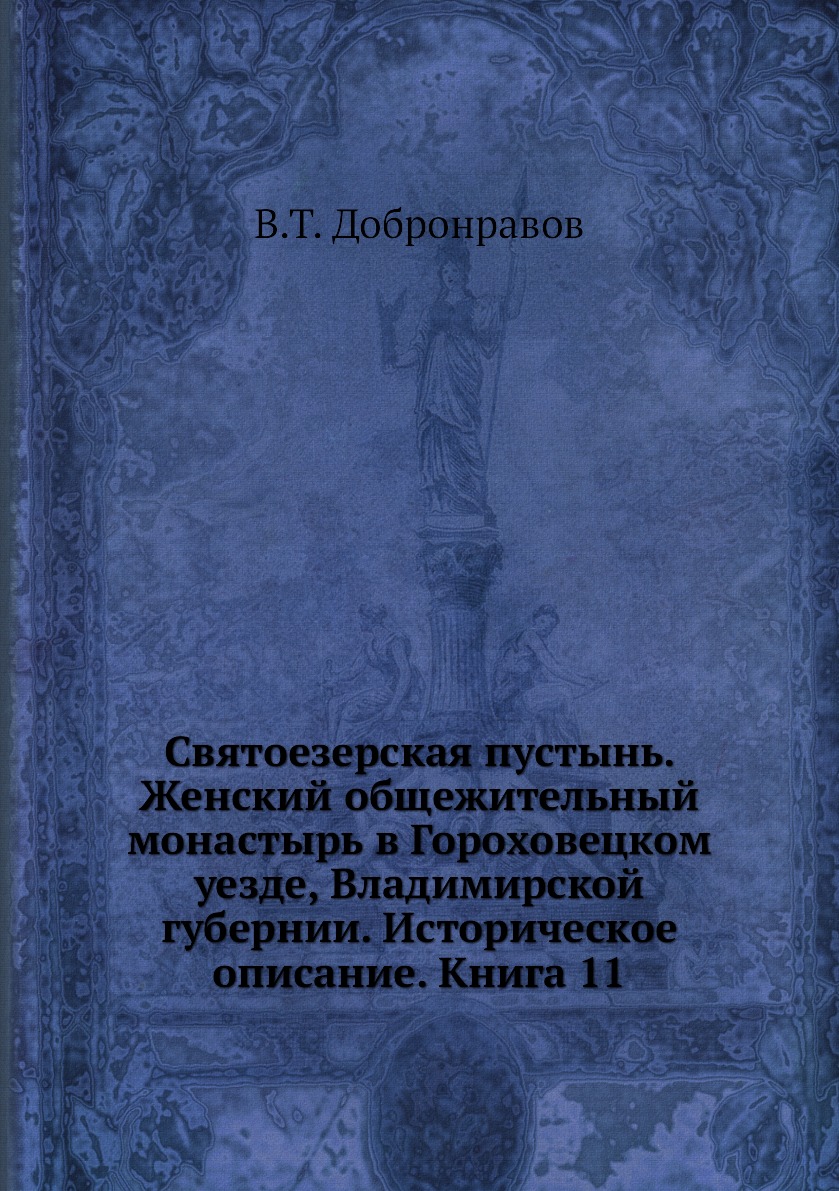 фото Книга святоезерская пустынь. женский общежительный монастырь в гороховецком уезде, влад... ёё медиа