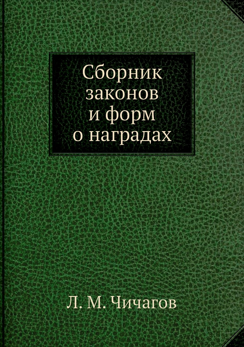 фото Книга сборник законов и форм о наградах ёё медиа