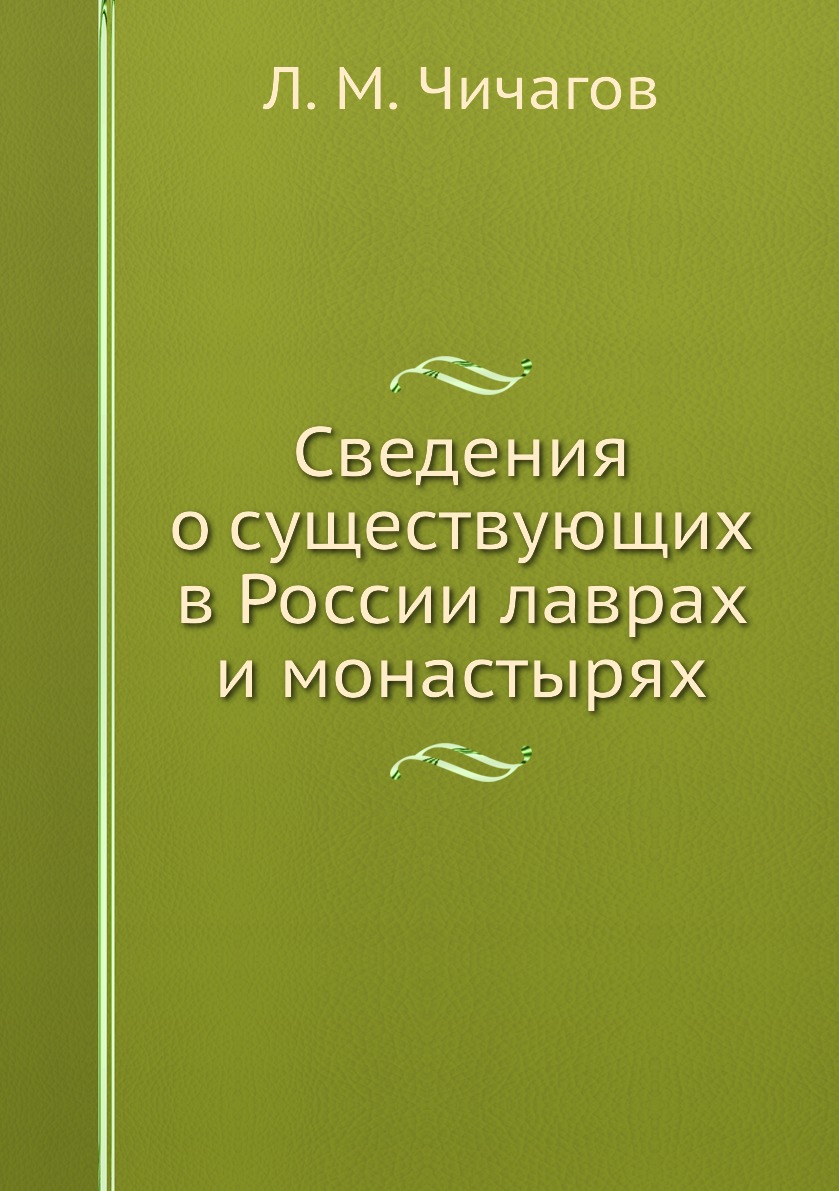 фото Книга сведения о существующих в россии лаврах и монастырях ёё медиа