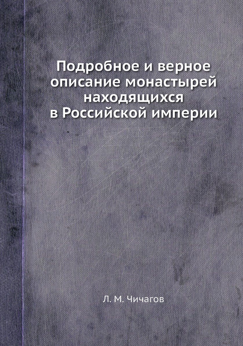 фото Книга подробное и верное описание монастырей находящихся в российской империи ёё медиа