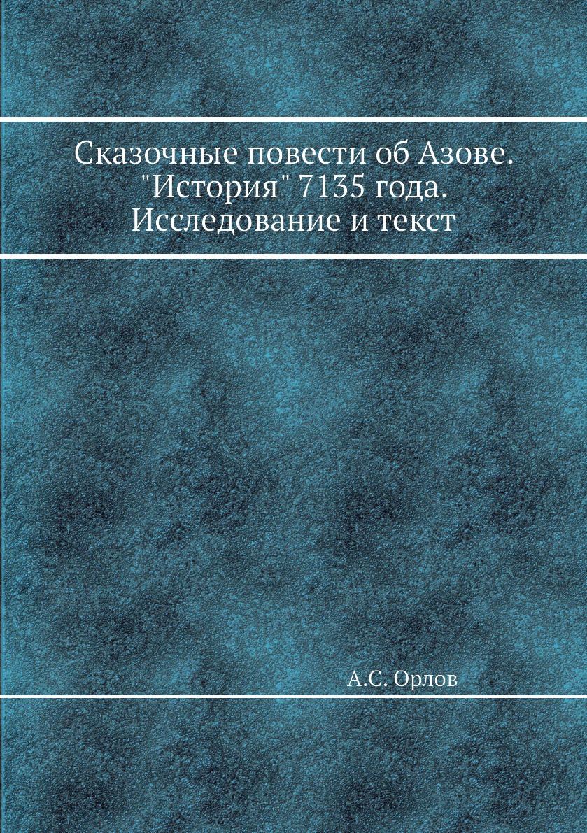 

Книга Сказочные повести об Азове. История 7135 года. Исследование и текст