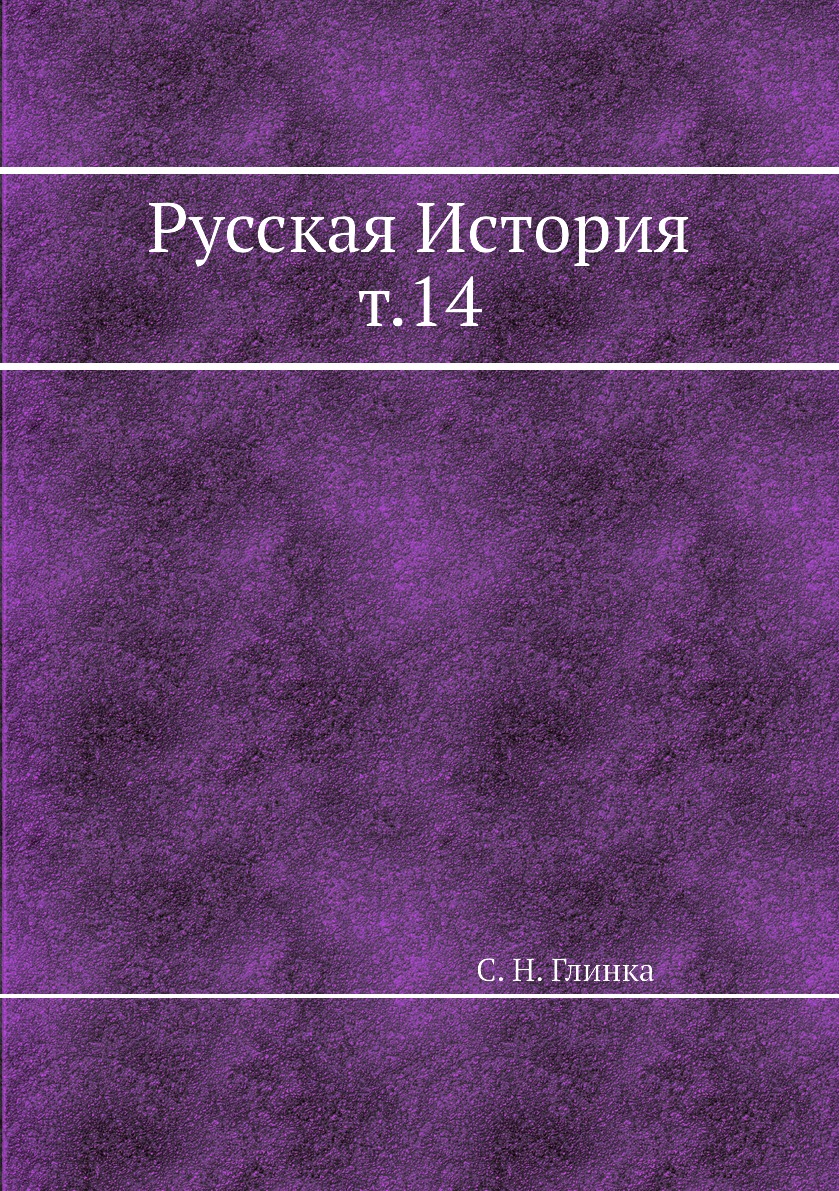 фото Книга русская история т.14 ёё медиа