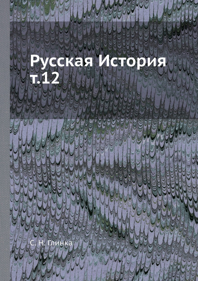 фото Книга русская история т.12 ёё медиа