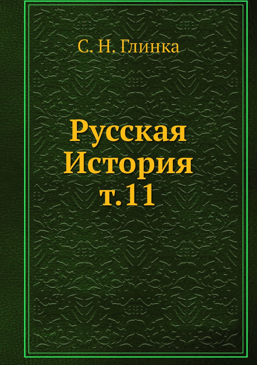 фото Книга русская история т.11 ёё медиа