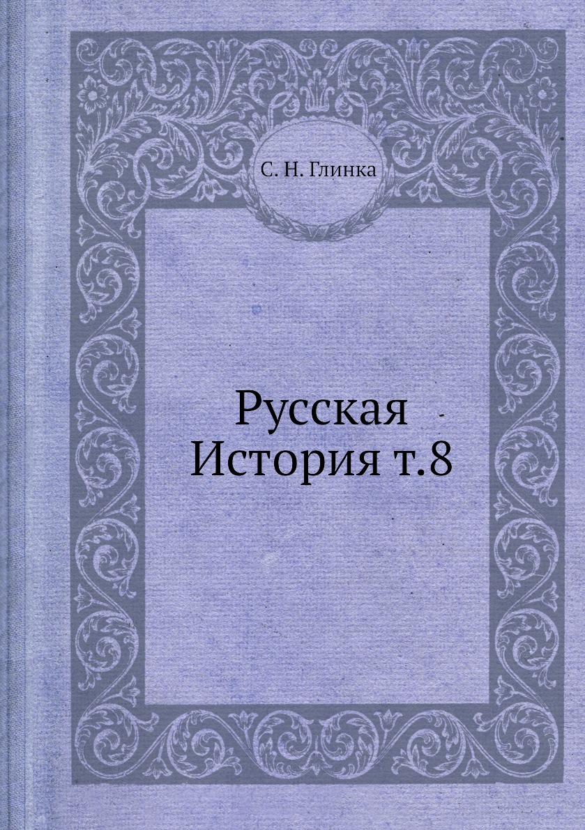 фото Книга русская история т.8 ёё медиа