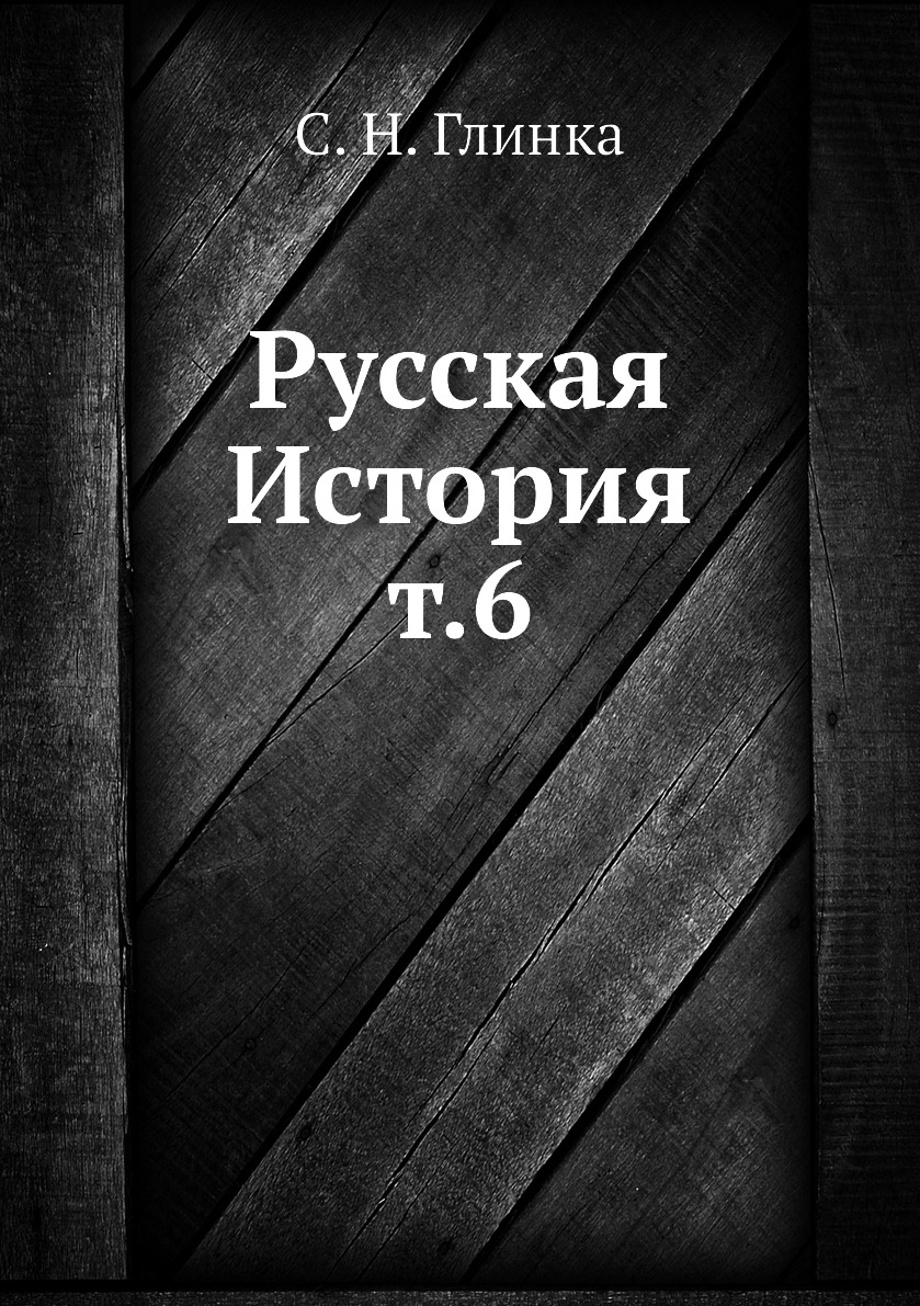 

Книга Русская История т.6