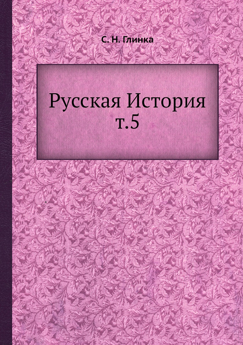 фото Книга русская история т.5 ёё медиа