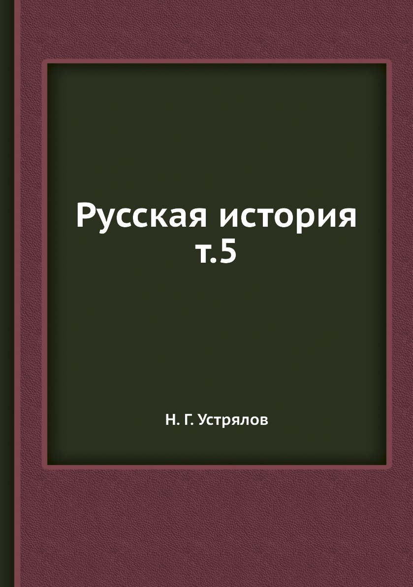 

Книга Русская история т.5