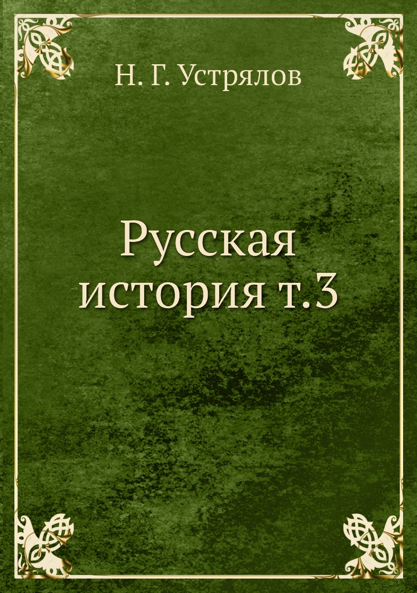 фото Книга русская история т.3 ёё медиа