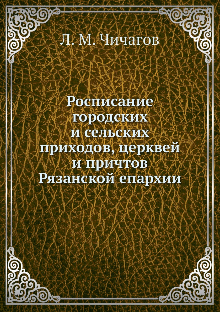 фото Книга росписание городских и сельских приходов, церквей и причтов рязанской епархии ёё медиа