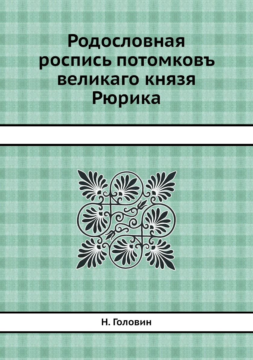 фото Книга родословная роспись потомковъ великаго князя рюрика ёё медиа