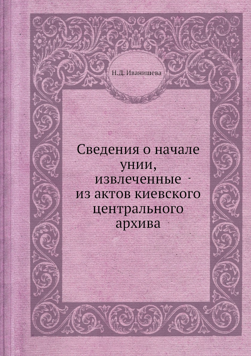 

Книга Сведения о начале унии, извлеченные из актов киевского центрального архива