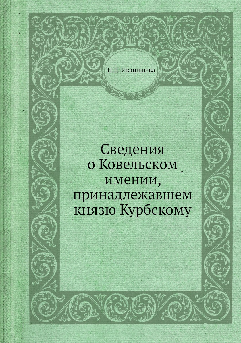 

Сведения о Ковельском имении, принадлежавшем князю Курбскому