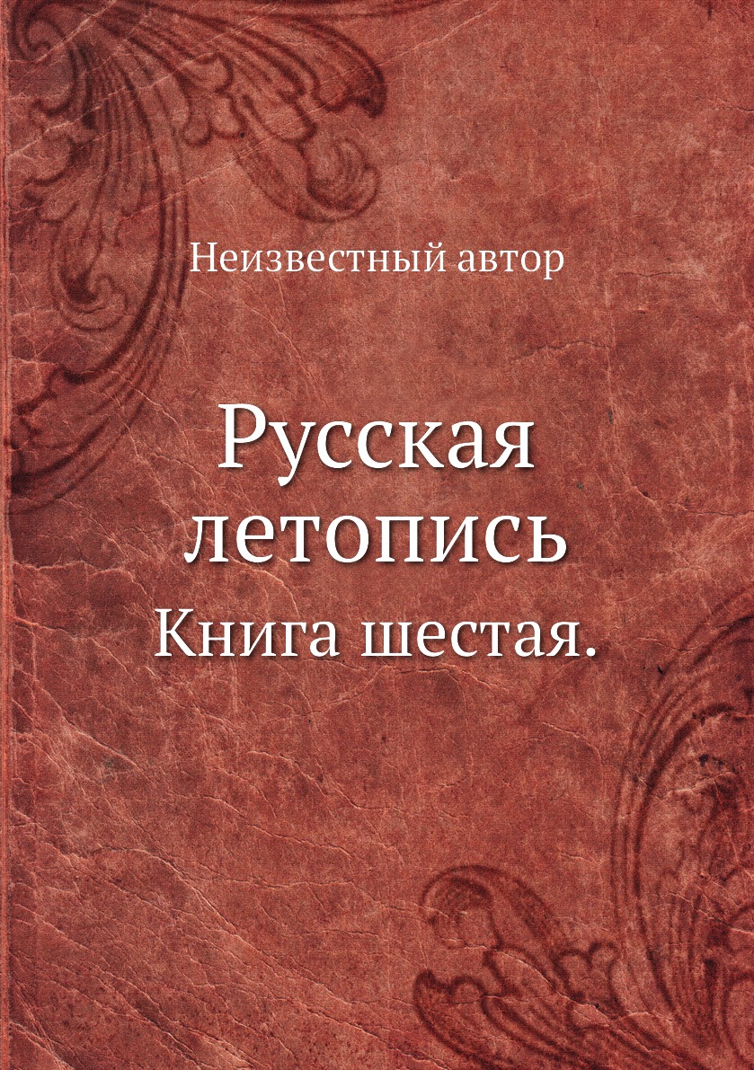 фото Книга русская летопись. книга шестая. ёё медиа