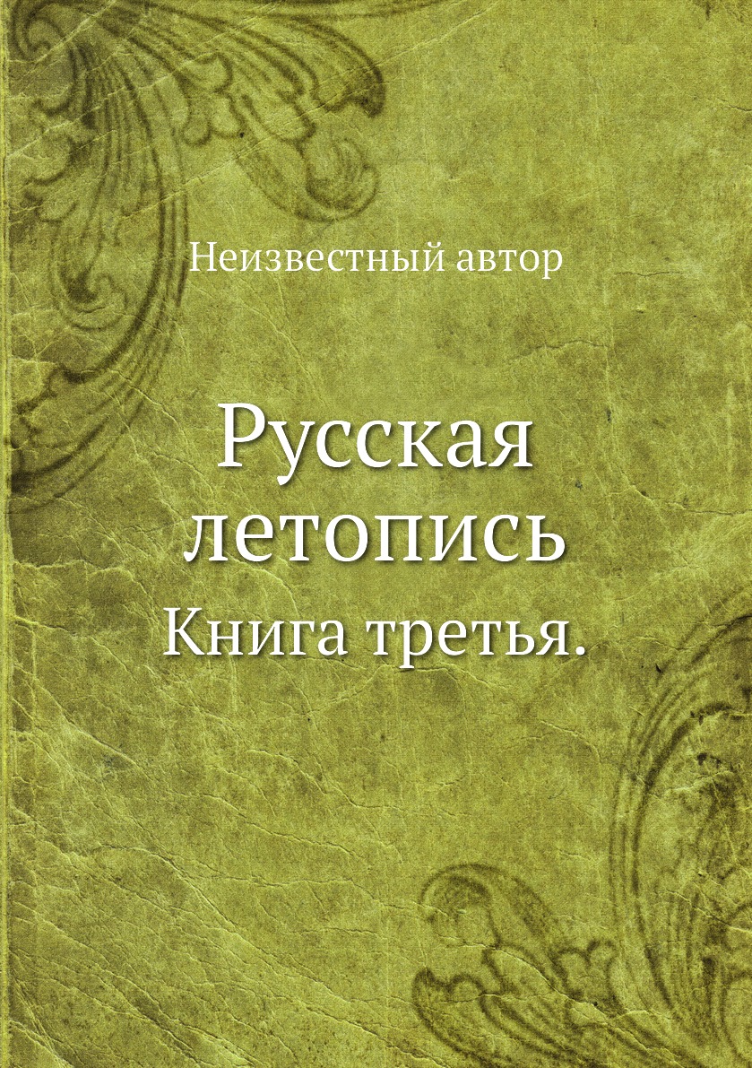 

Книга Русская летопись. Книга третья.