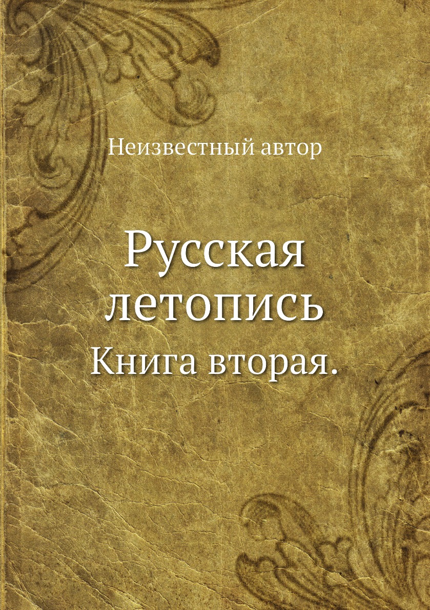 фото Книга русская летопись. книга вторая. ёё медиа