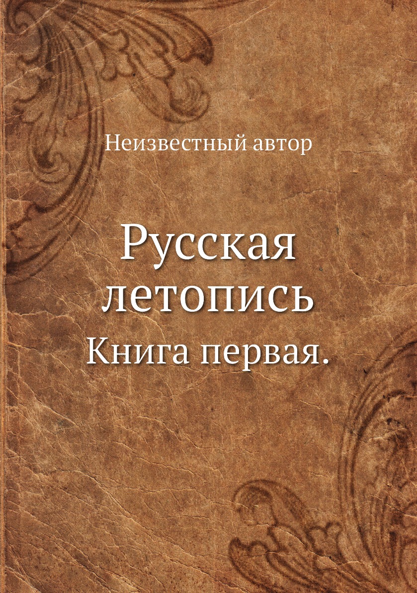 фото Книга русская летопись. книга первая. ёё медиа