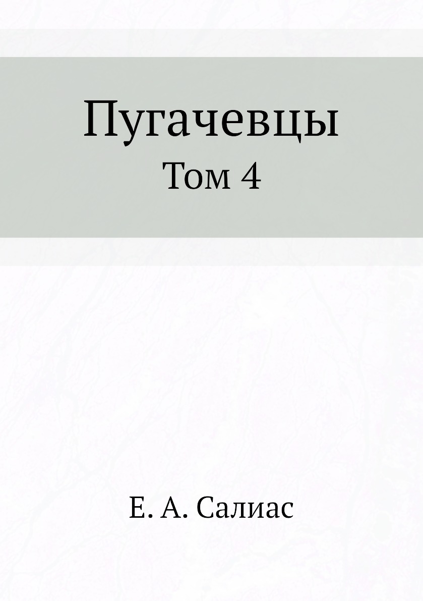 

Книга Пугачевцы. Том 4