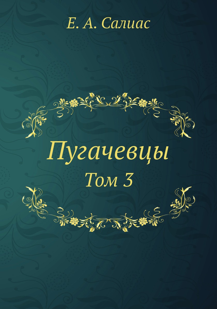 

Книга Пугачевцы. Том 3