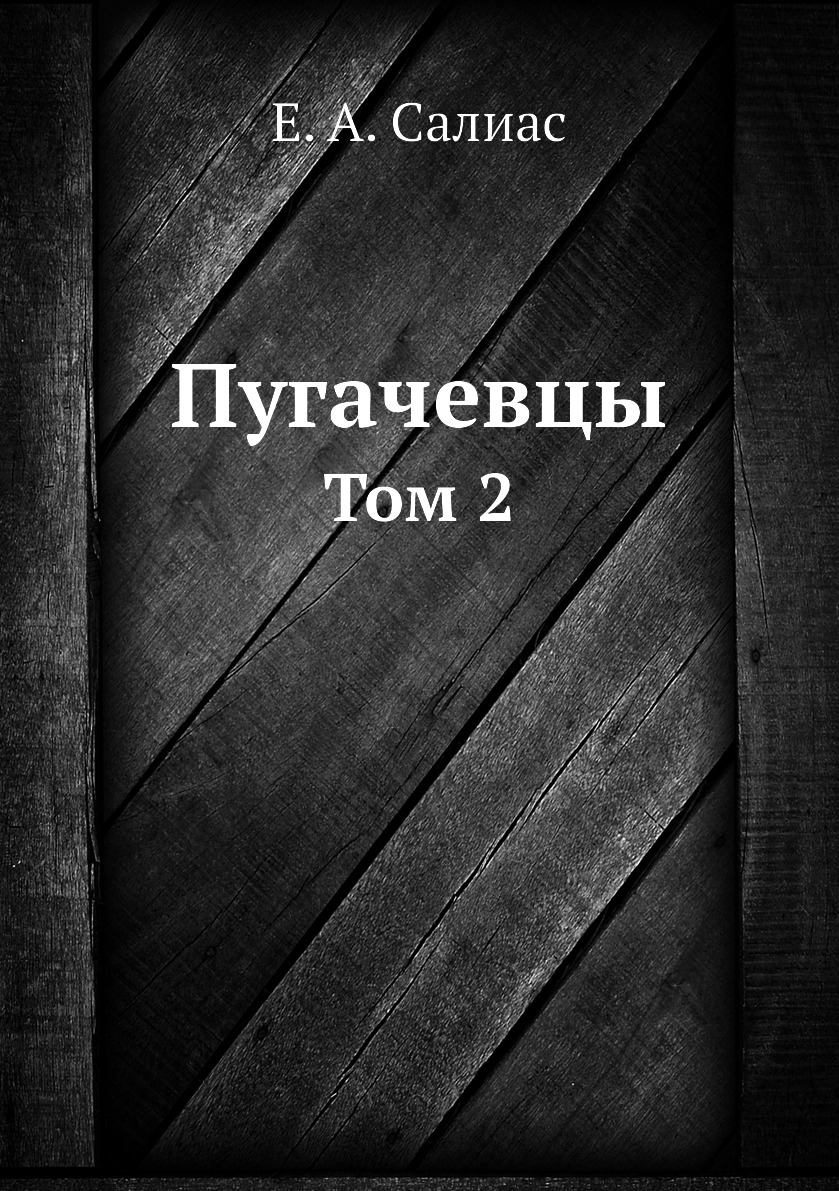 

Книга Пугачевцы. Том 2