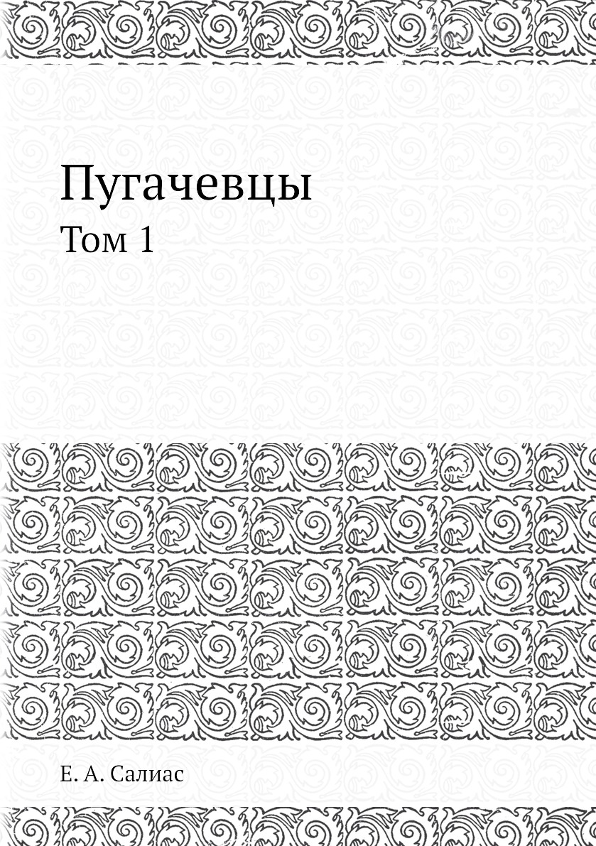 

Книга Пугачевцы. Том 1