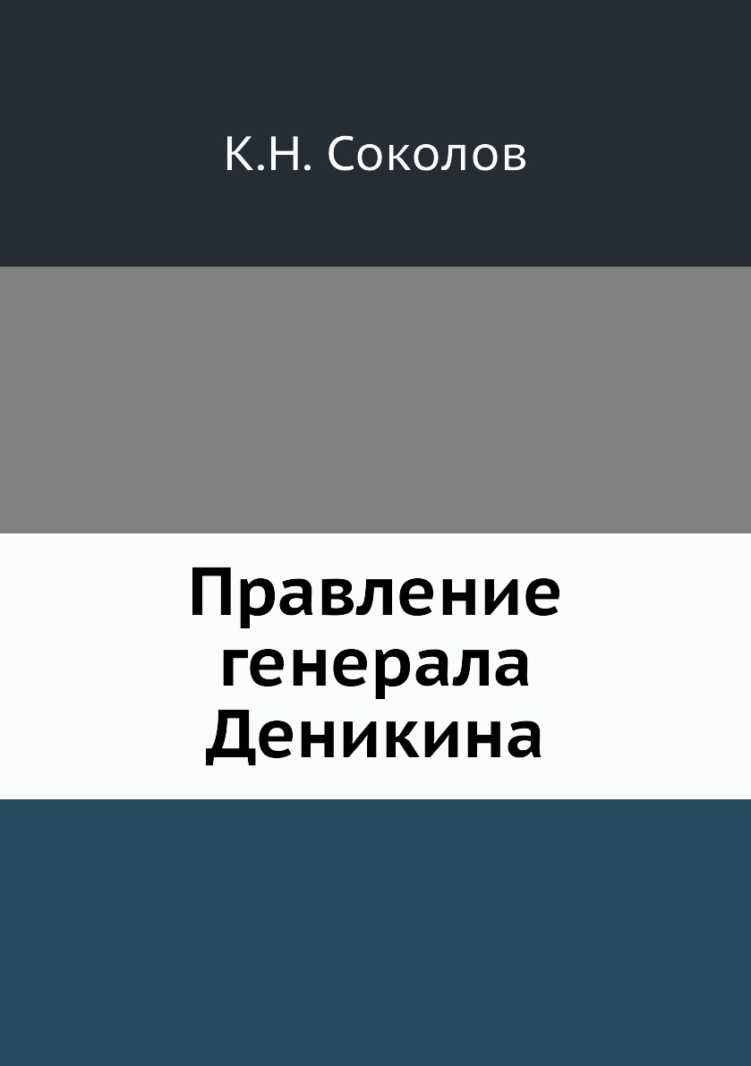 фото Книга правление генерала деникина ёё медиа