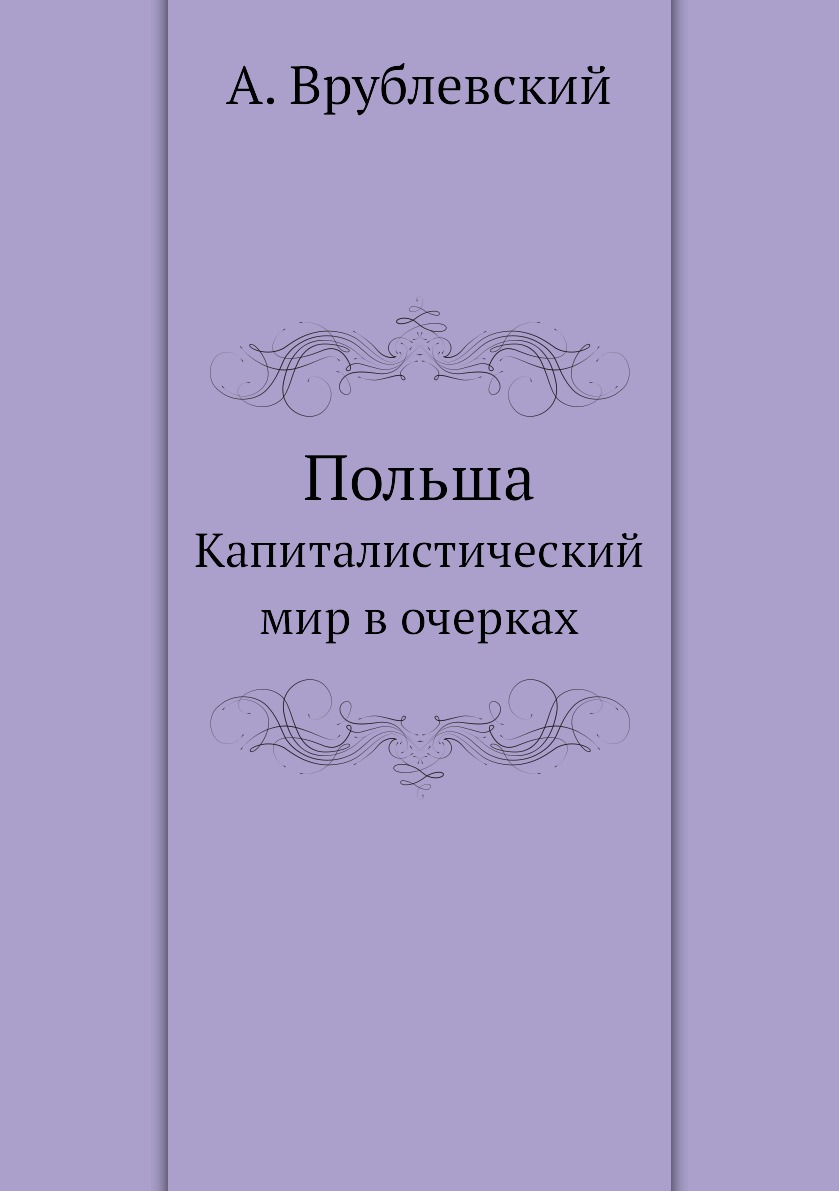 фото Книга польша. капиталистический мир в очерках ёё медиа