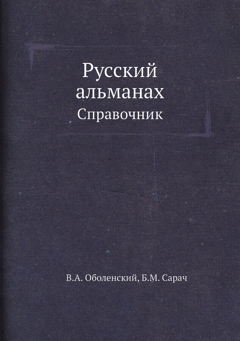 фото Книга русский альманах. справочник ёё медиа