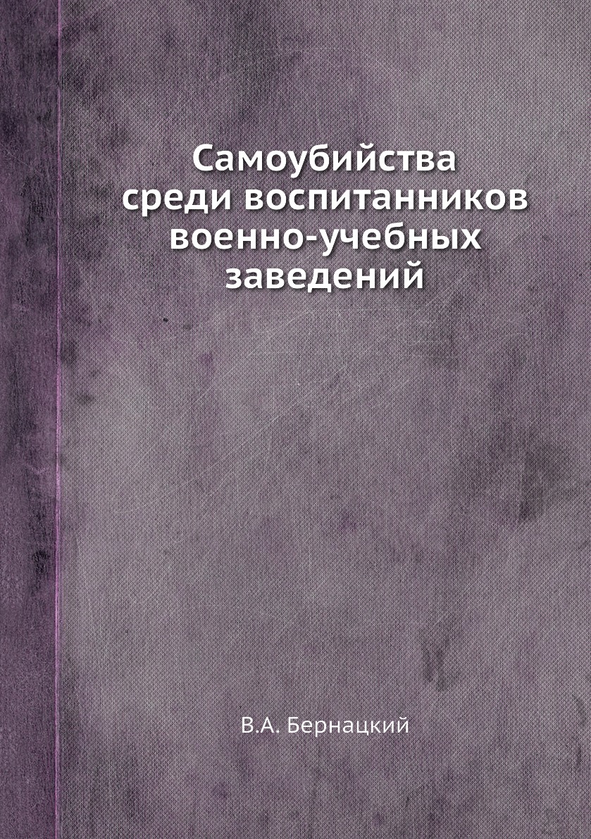 фото Книга самоубийства среди воспитанников военно-учебных заведений ёё медиа