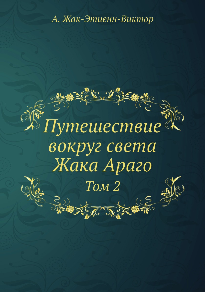 фото Книга путешествие вокруг света жака араго. том 2 ёё медиа