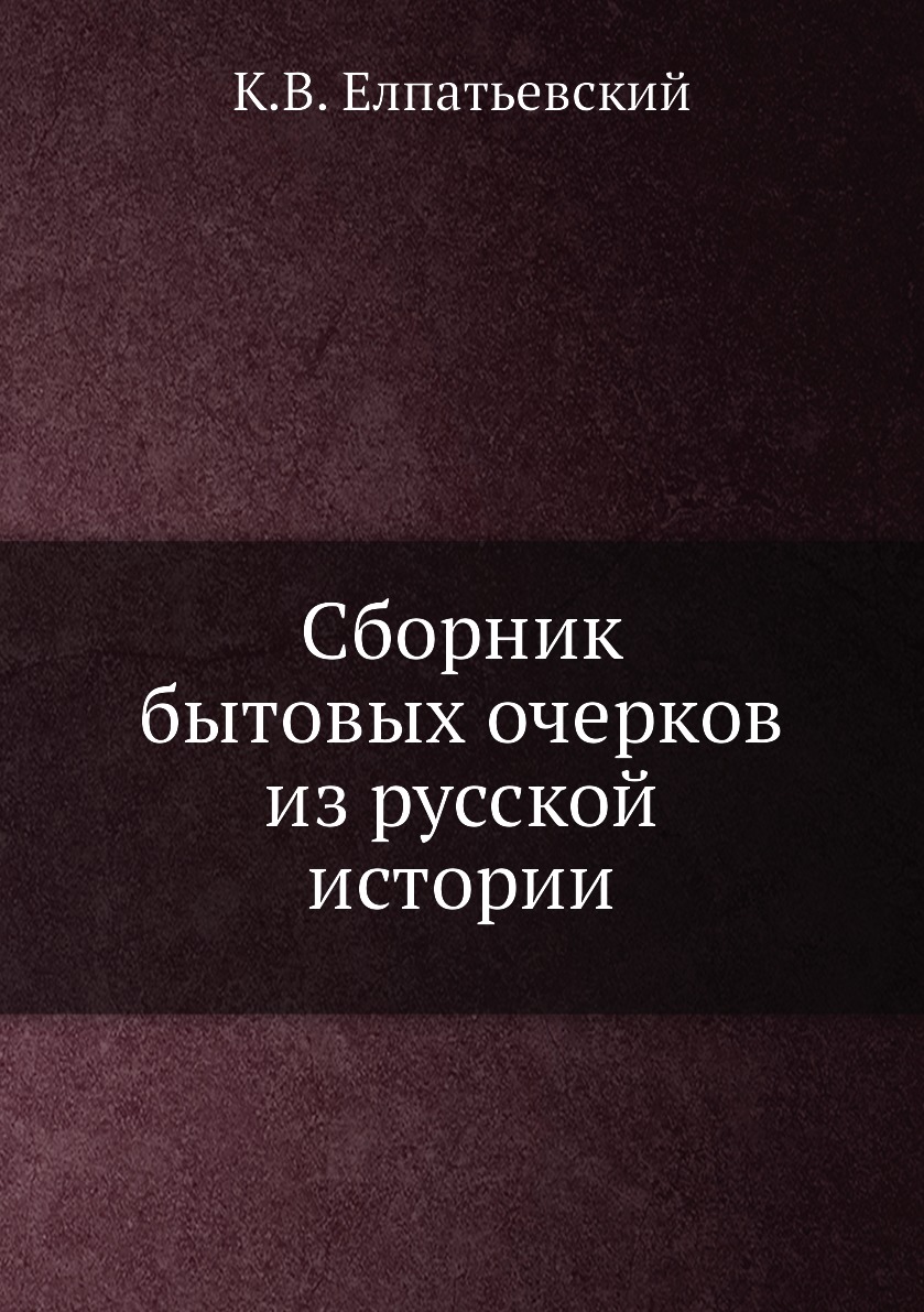 фото Книга сборник бытовых очерков из русской истории ёё медиа