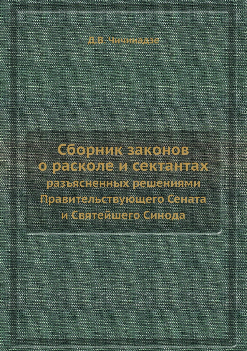 

Сборник законов о расколе и сектантах. разъясненных решениями Правительствующего ...