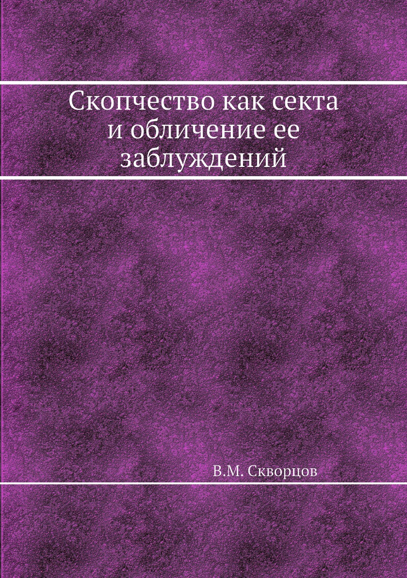 

Скопчество как секта и обличение ее заблуждений