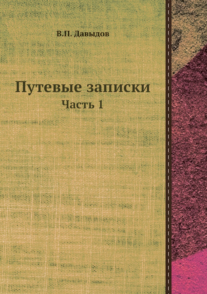 

Книга Путевые записки. Часть 1