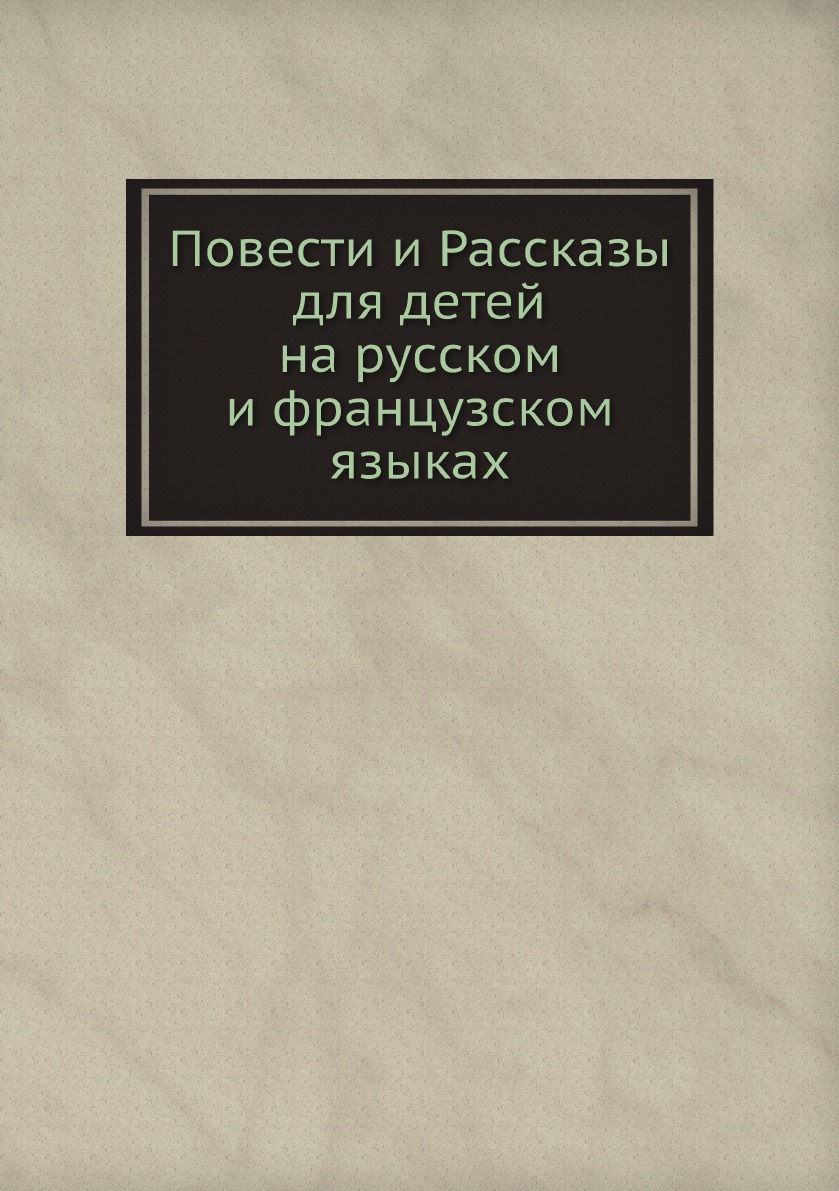 

Повести и Рассказы для детей на русском и французском языках