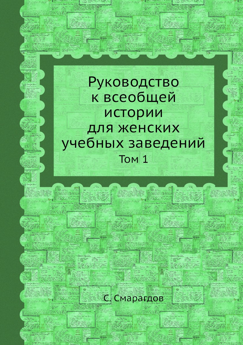 

Книга Руководство к всеобщей истории для женских учебных заведений. Том 1