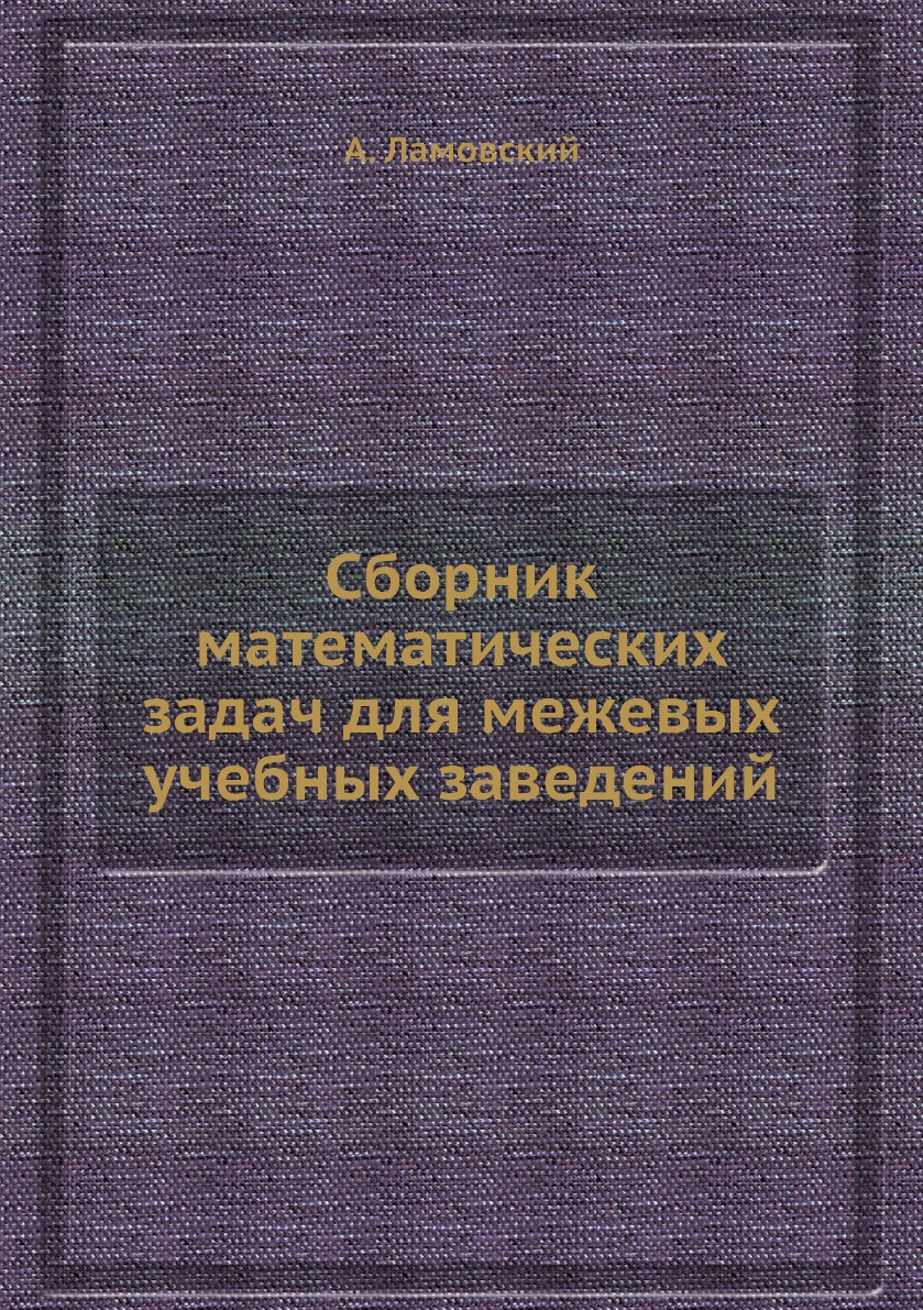 фото Книга сборник математических задач для межевых учебных заведений нобель пресс