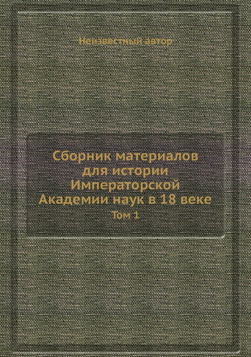 фото Книга сборник материалов для истории императорской академии наук в 18 веке. том 1 нобель пресс