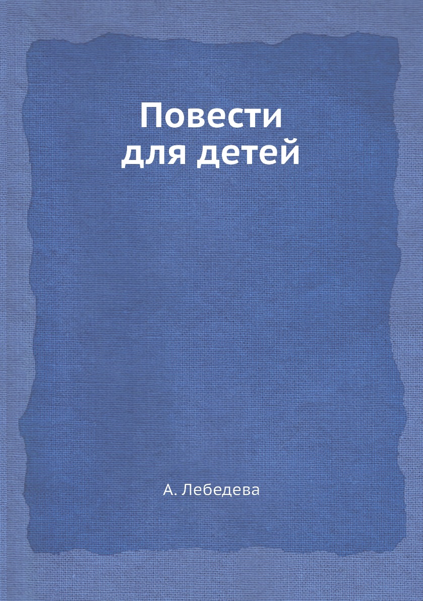 фото Книга повести для детей нобель пресс