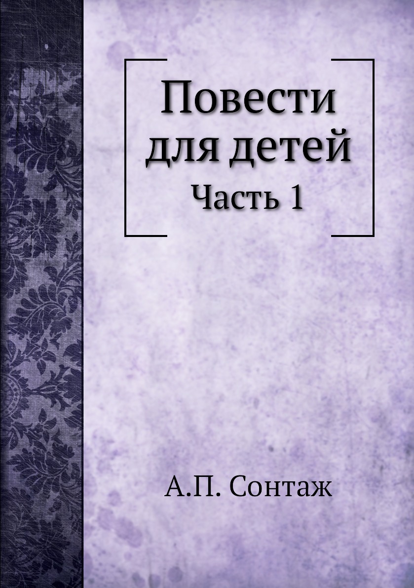 фото Книга повести для детей. часть 1 нобель пресс