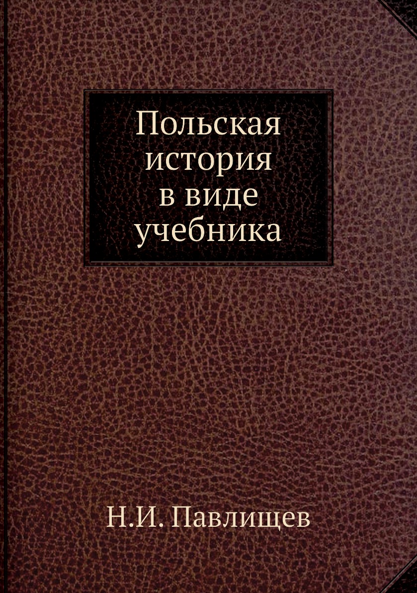 

Польская история в виде учебника