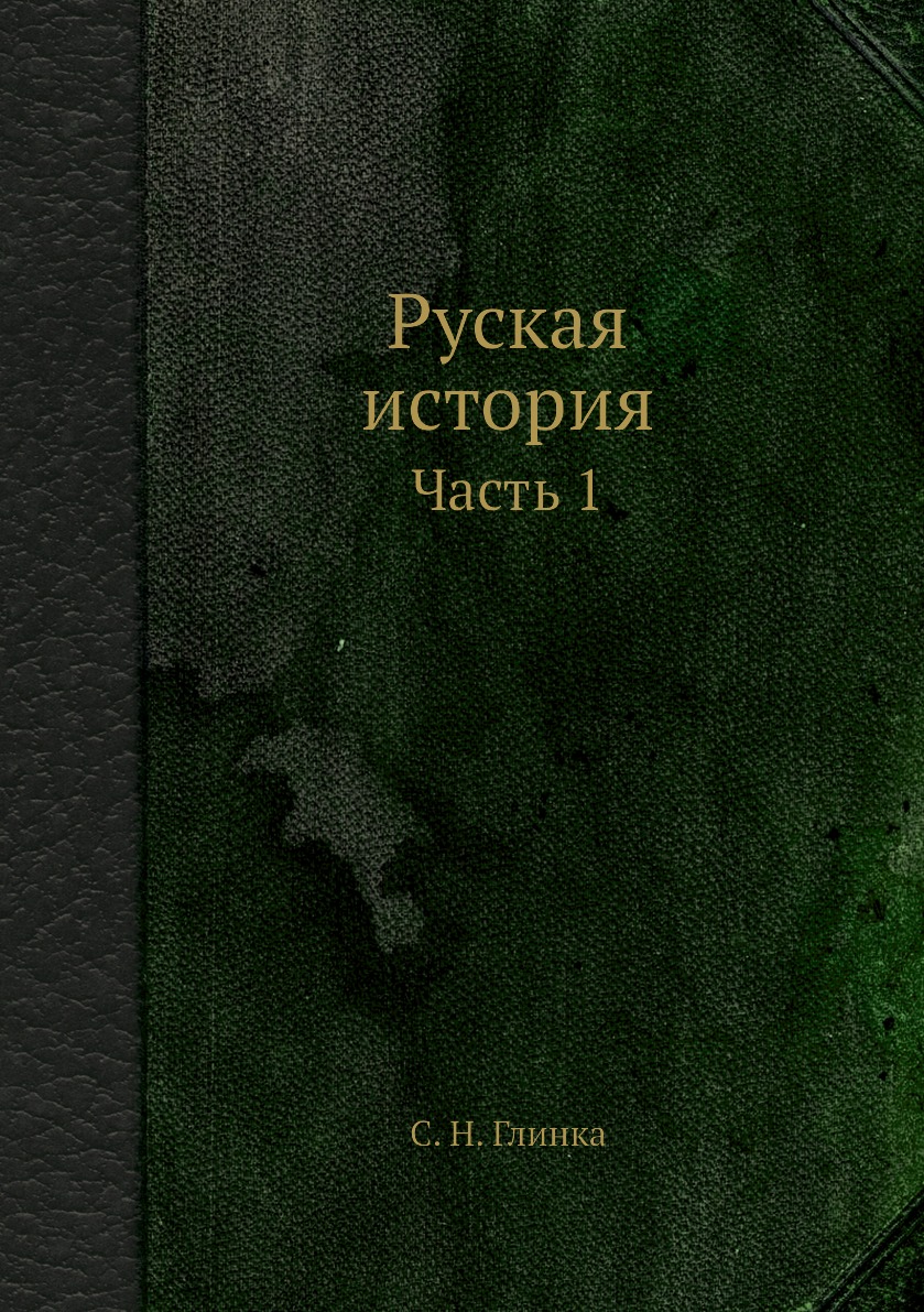 

Книга Руская история. Часть 1