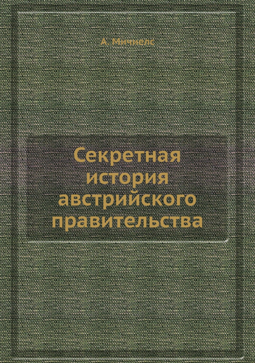 

Секретная история австрийского правительства