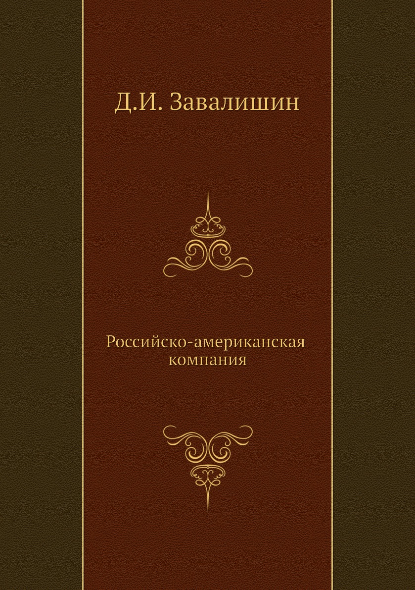 

Российско-американская компания