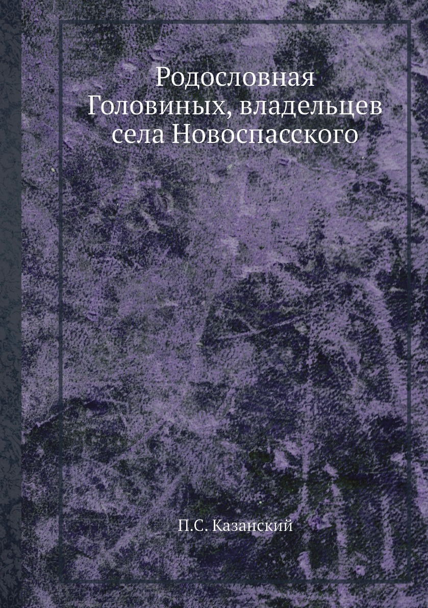 

Родословная Головиных, владельцев села Новоспасского