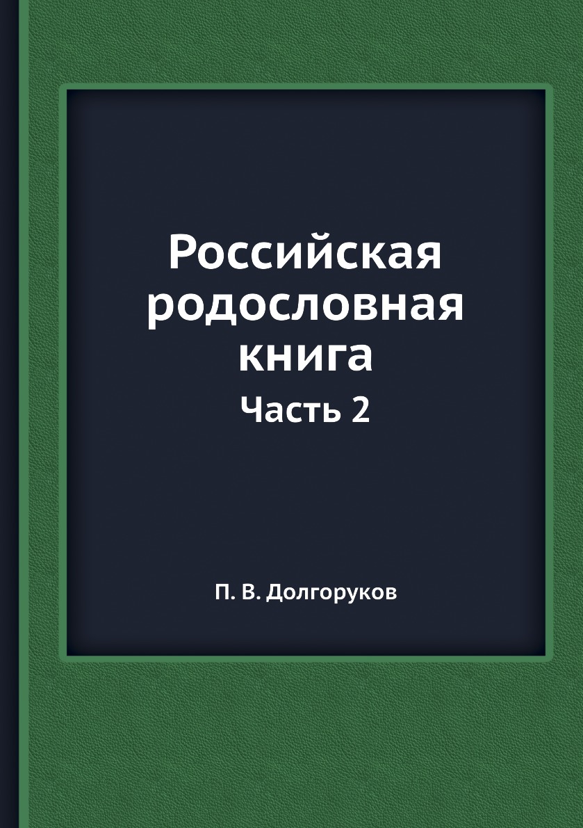 

Российская родословная книга. Часть 2