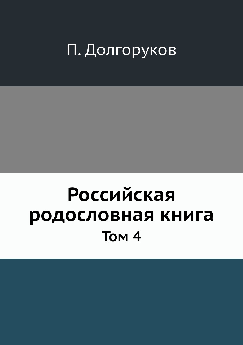 

Российская родословная книга. Том 4