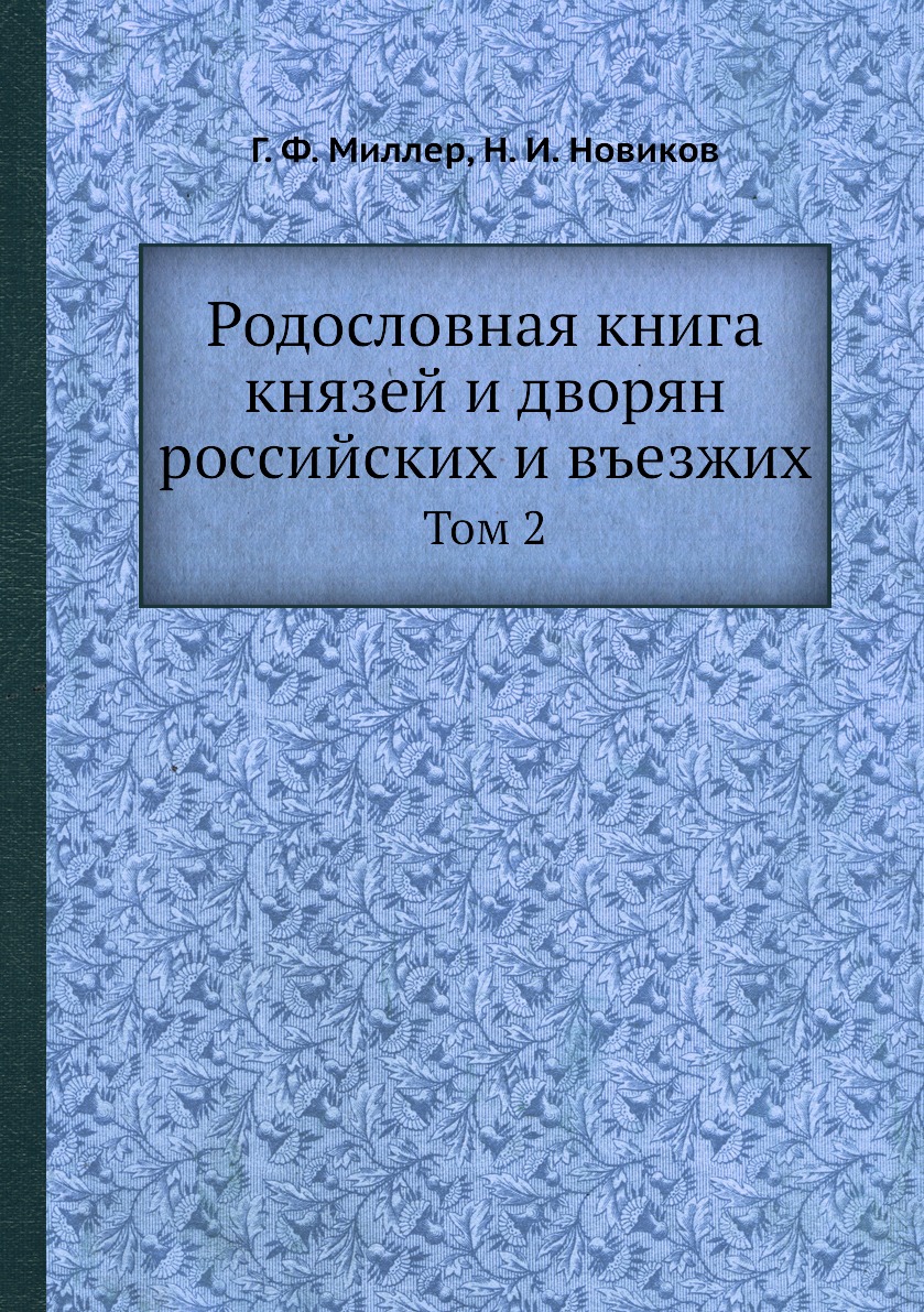 

Родословная книга князей и дворян российских и въезжих. Том 2